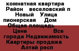 2 комнатная квартира  › Район ­ веселовский,п.Новый › Улица ­ пионерская  › Дом ­ 3/7 › Общая площадь ­ 42 › Цена ­ 300 000 - Все города Недвижимость » Квартиры продажа   . Алтай респ.